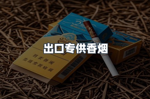 进口香烟